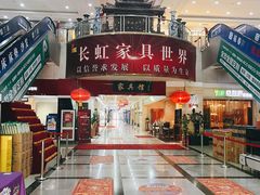 -长虹家具世界(渭水道店)