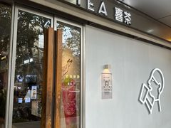 -喜茶(上海打浦桥日月光店)
