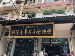 门面-刘信牛羊肉小炒泡馍(回民街店)