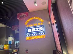 -蛙兔鸡自贡风味·特色江湖菜(广都店)