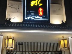 -一江水食府(后湖店)