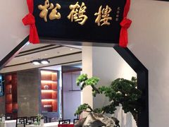 门面-松鹤楼·非遗·苏帮菜(融科店)
