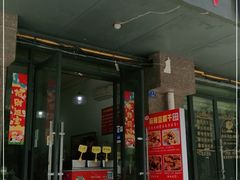 门面-518豆腐干(总店)