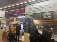 门面-江三王记牛杂馆(总店)