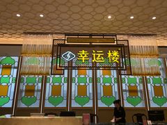 门面-幸运楼(北京路店)