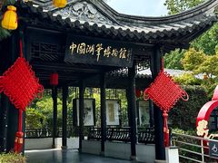 -中国湖笔博物馆(莲花庄路)