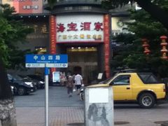 门面-海宝酒家(中山四路店)