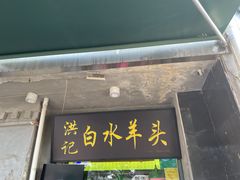 -洪记白水羊头(天坛店)