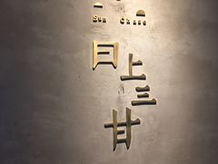 -日上三甘(三里屯店)