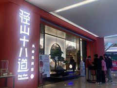 门面-径山十八道·风味民间菜(杭州总店)