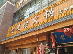 -老夏老火锅(正宁路店)