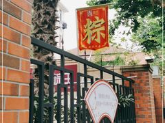 -璐坊粽王(复兴中路店)