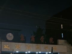 -北京商贸学校