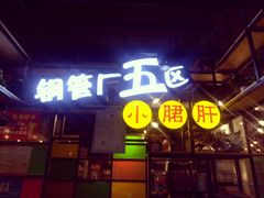 门面-钢管厂五区小郡肝串串香(通锦桥店)