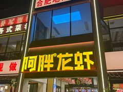 -阿胖龙虾(罍街店)