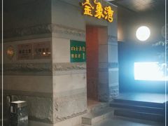 门面-金象湾泰国餐厅(华林路店)
