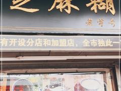 门面-鞠氏黑芝麻糊(水塔店)