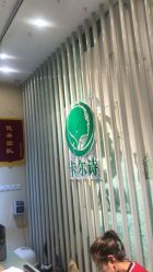 -卡尔诗·科技美肤连锁