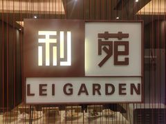 -利苑酒家(华熙国际店)