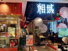 门面-湘域中餐厅(大悦城店)