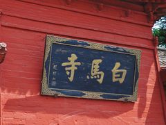 -洛阳白马寺