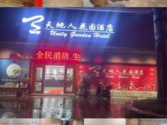 -梅州天地人花园酒店(梅县人民广场店)