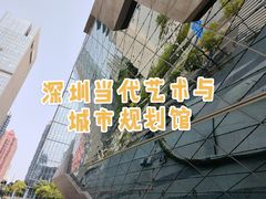 -深圳市当代艺术与城市规划馆
