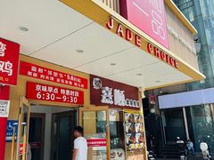 -嘉和一品粥(方庄店)