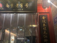 -金陵家宴·金陵春·南京菜(夫子庙店)