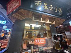-小杨烤肉(朱雀店)