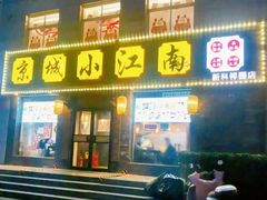 -京城小江南·北京烤鸭·江南土菜·白鱼(中关村店)