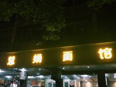 -慧娟面馆·餐厅(望江路店)