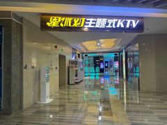 -星派对KTV(东区远洋店)