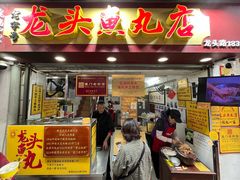 -龙头鱼丸店 只此一家只卖手工鲨鱼丸