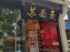 门面-苏面斋·本地传统苏式面馆