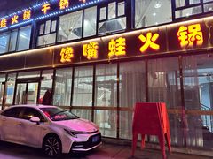 -馋嘴蛙火锅