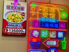 -哈灵现炒本帮面(宁波路店)
