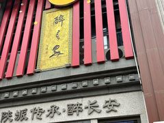 -醉长安(钟楼旗舰店)