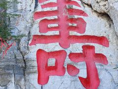 -青州市云门山风景区