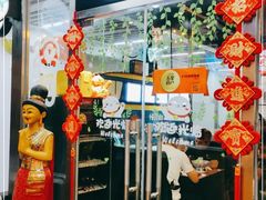 门面-Hi YOU你的饭局泰餐厅(雍和宫店)