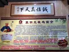 -蒙阴光棍鸡(新石中路店)