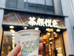 -茶颜悦色(花园道店)