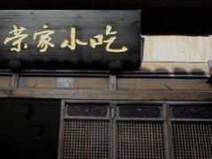 门面-荣家小吃(紫阳街店)