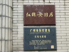 门面-红线女旧居