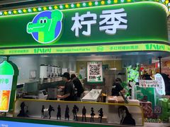 -柠季·手打柠檬茶(静安大悦城北座B1店 )