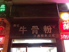 门面-唐记牛骨粉(陶溪川店)