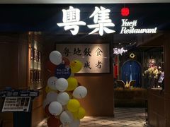 -粤集·手工粤菜(皇庭广场店)