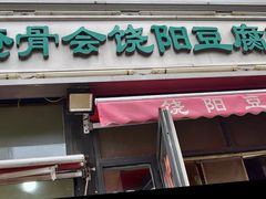 -原掩骨会饶阳豆腐脑总店