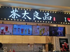 门面-茶太良品·京派茶饮(天河城店)
