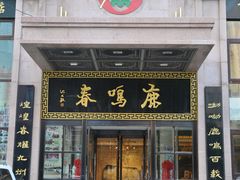 -鹿鸣春饭店(总店)
